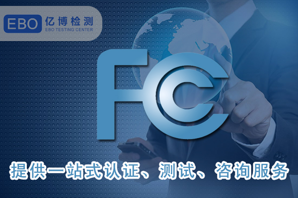 美國FCC-ID證書詳細申請步驟-FCC合規(guī)證明怎么做？