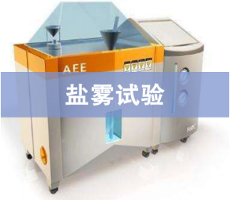 鹽霧試驗(yàn)一小時相當(dāng)于自然環(huán)境多長時間