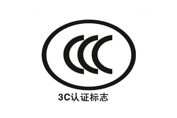 電子產(chǎn)品都要做3C認證嗎/辦理3C認證的意義是什么？