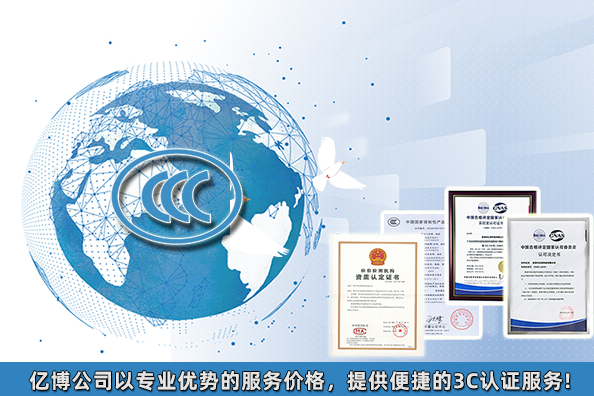 2021年3C認(rèn)證要多少錢/產(chǎn)品3C認(rèn)證大概費用多少？