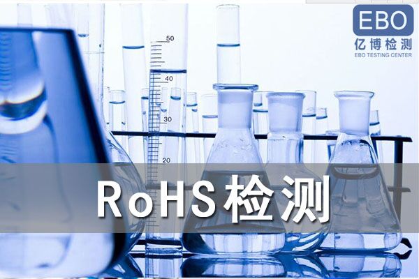 顯示屏ROHS檢測如何申請(qǐng)辦理