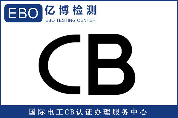 CB常見測(cè)試標(biāo)準(zhǔn)有哪些