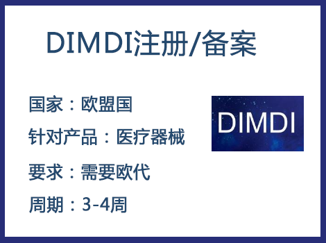 歐盟DIMDI認(rèn)證辦理周期要多久-什么產(chǎn)品需要用到DIMDI認(rèn)證？