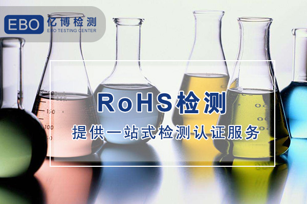 ROHS認(rèn)證中心-ROHS第三方檢測(cè)機(jī)構(gòu)