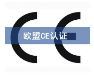 如何快速辦理CE認(rèn)證，CE認(rèn)證怎么申請(qǐng)？