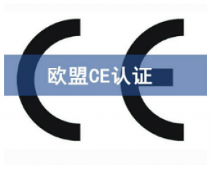CE歐盟認證有哪些產(chǎn)品需要做？