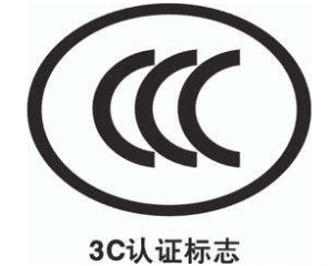 3C認證辦理需要提交哪些資料?