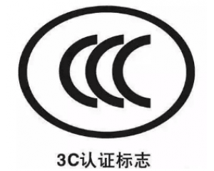 關于3C認證辦理過程中常見的17大問題