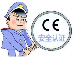 歐盟CE安全認(rèn)證如何辦理，辦理流程是什么？