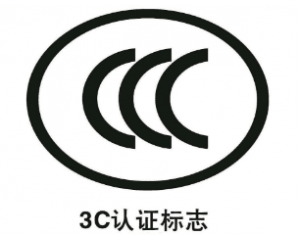 申請免辦3C認證有什么要求/注意事項有哪些？