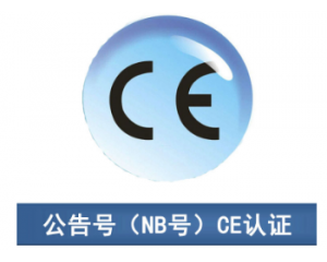 CE認(rèn)證|CE公告機(jī)構(gòu)你了解多少？