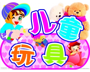 哪些玩具需要做3C認(rèn)證，哪些玩具又不需要做3C認(rèn)證?