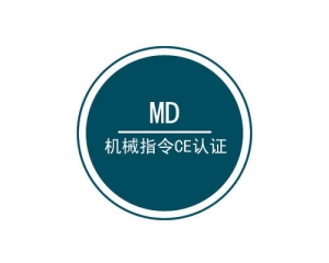 機械CE認證MD指令產品范圍介紹