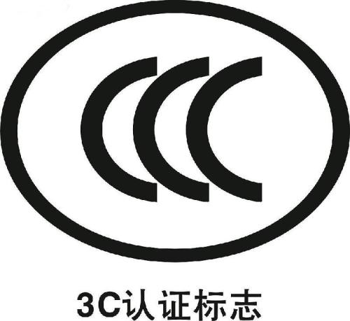 3C認(rèn)證審廠(chǎng)要求