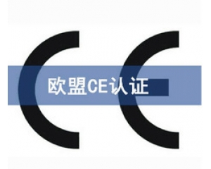 CE認(rèn)證和UL認(rèn)證是什么認(rèn)證，CE認(rèn)證和UL認(rèn)證的異同