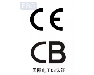 CB認(rèn)證和CE認(rèn)證是什么意思，cb認(rèn)證和ce的區(qū)別