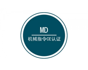 機械MD認(rèn)證是什么意思