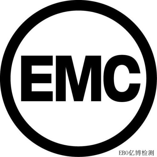 EMC測(cè)試是什么
