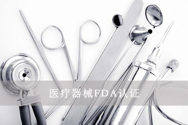 醫(yī)療器械FDA&510K是什么意思？