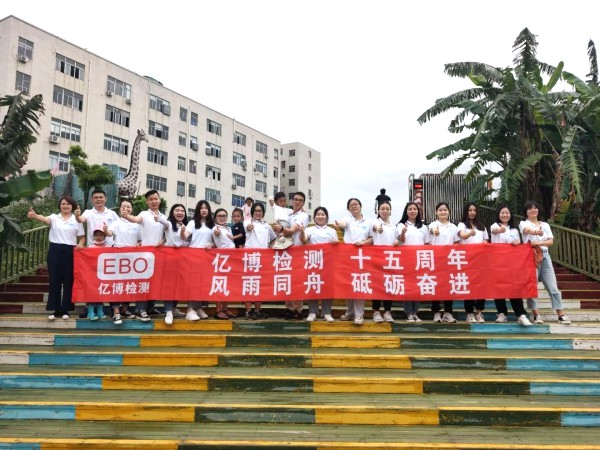 十五周年,風雨同舟！2020年度億博檢測15周年慶活動圓滿落幕