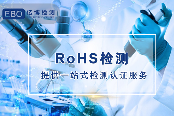 LED燈珠RoHS報告辦理周期多久/需要提供哪些資料？