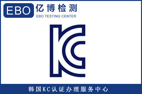 插頭KC認(rèn)證標(biāo)準(zhǔn)有哪些/辦理KC認(rèn)證要提供哪些資料？