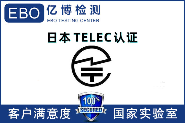 無線對講機(jī)TELEC認(rèn)證標(biāo)準(zhǔn)有哪些？