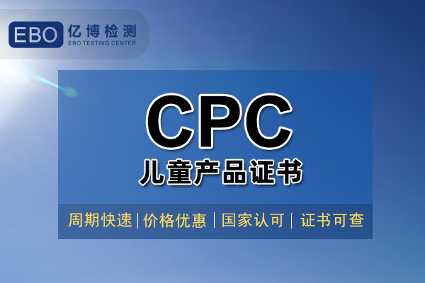 CPC認(rèn)證一般多少錢(qián)/CPC認(rèn)證是什么認(rèn)證？