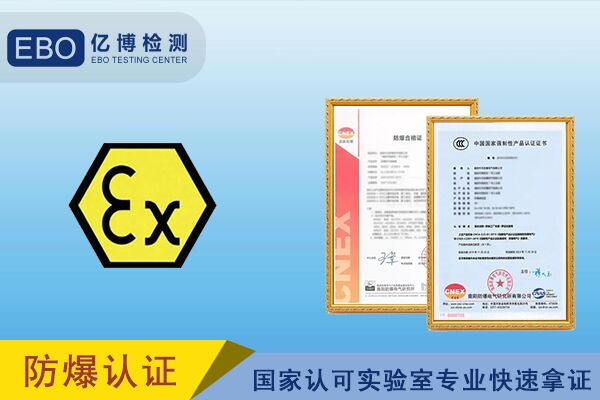 防爆電氣申請防爆3C認(rèn)證的流程/周期/費用詳解