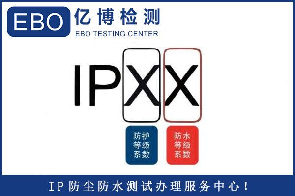 IP65防護等級檢測報告辦理標(biāo)準(zhǔn)及流程